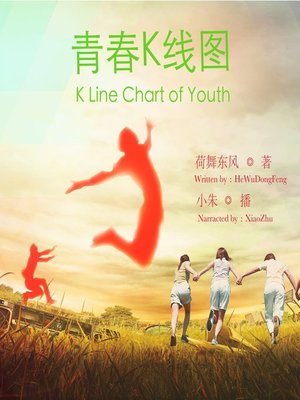 cover image of 青春K线图